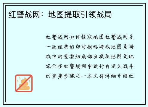 红警战网：地图提取引领战局