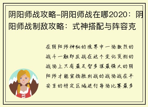 阴阳师战攻略-阴阳师战在哪2020：阴阳师战制敌攻略：式神搭配与阵容克制技