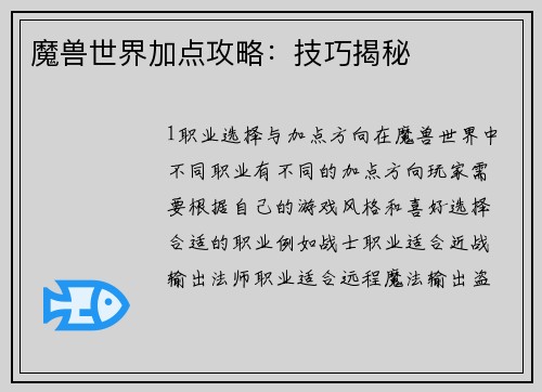 魔兽世界加点攻略：技巧揭秘