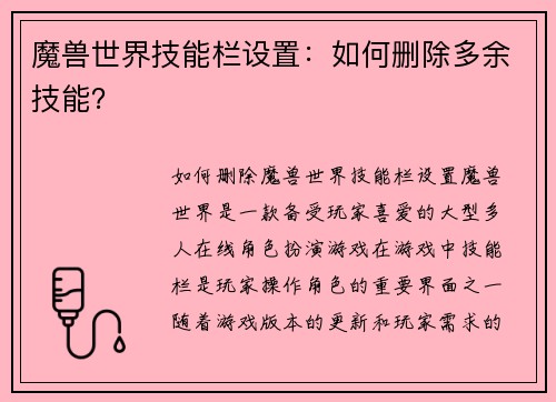 魔兽世界技能栏设置：如何删除多余技能？