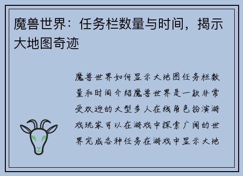 魔兽世界：任务栏数量与时间，揭示大地图奇迹