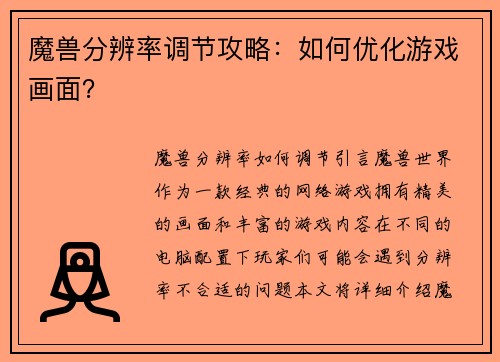 魔兽分辨率调节攻略：如何优化游戏画面？