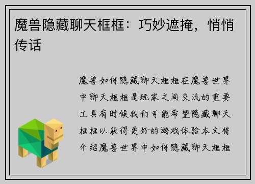 魔兽隐藏聊天框框：巧妙遮掩，悄悄传话
